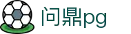 问鼎PG·PG (中国)官方网站首页
